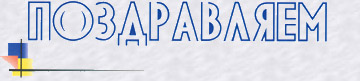слово Поздравляем