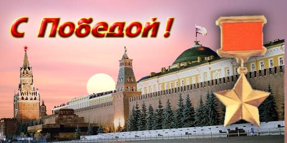 День Победы